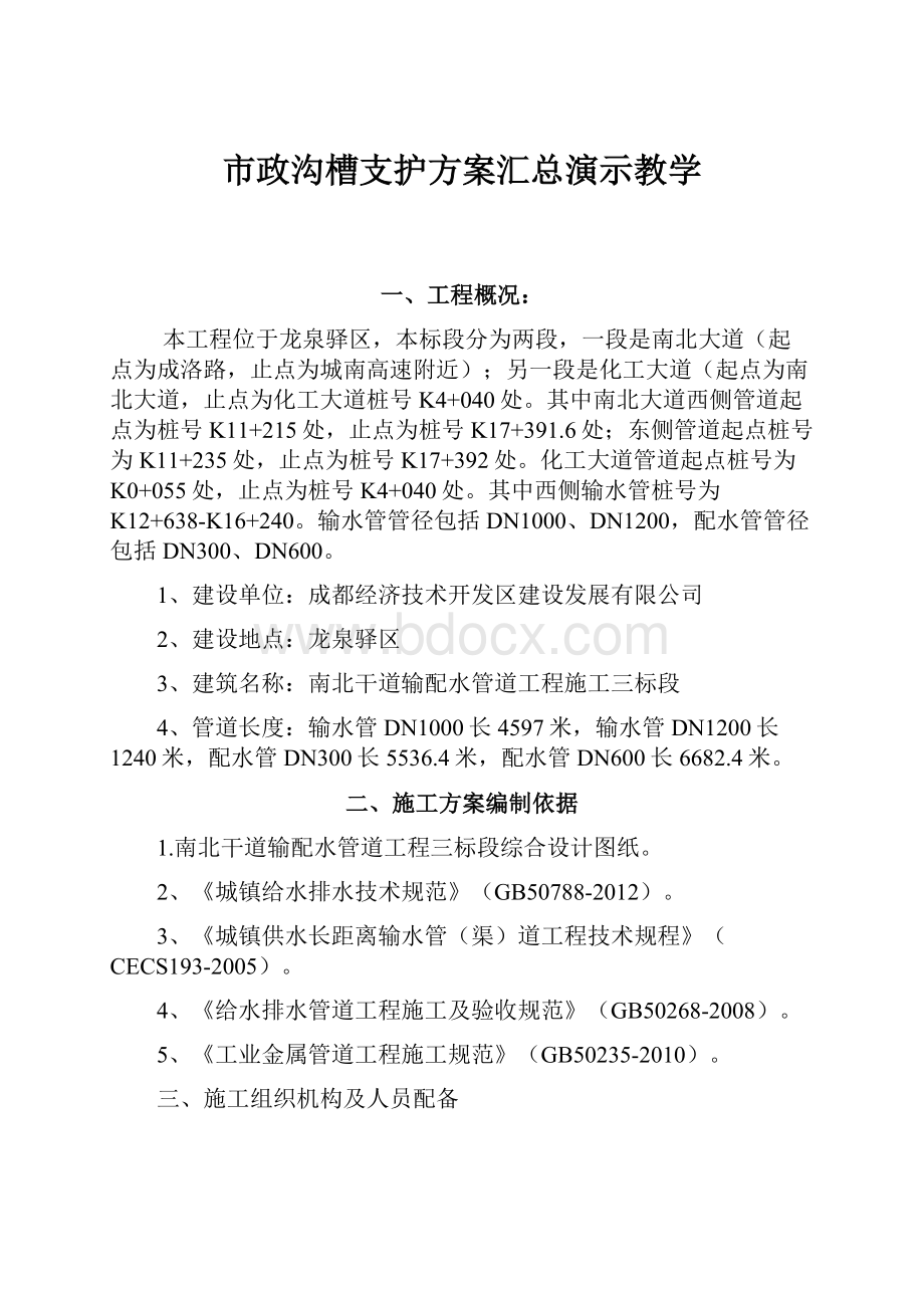 市政沟槽支护方案汇总演示教学.docx