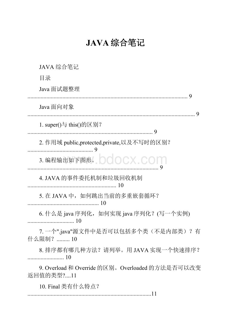 JAVA综合笔记.docx_第1页