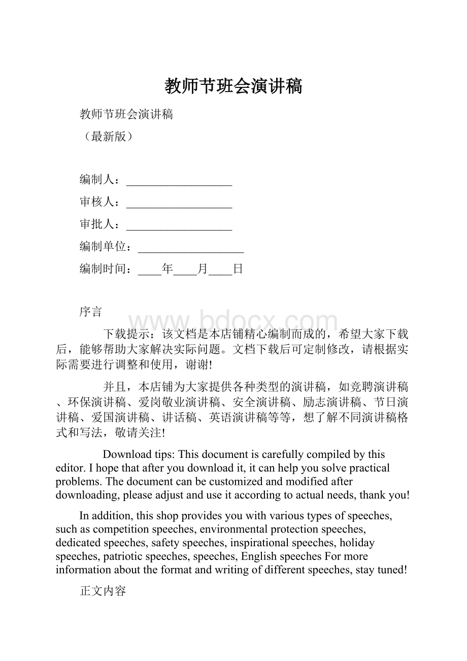 教师节班会演讲稿Word格式文档下载.docx_第1页