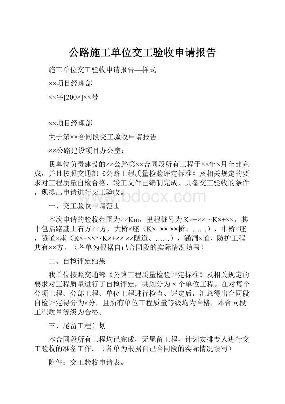 公路施工单位交工验收申请报告Word文档格式.docx_第1页