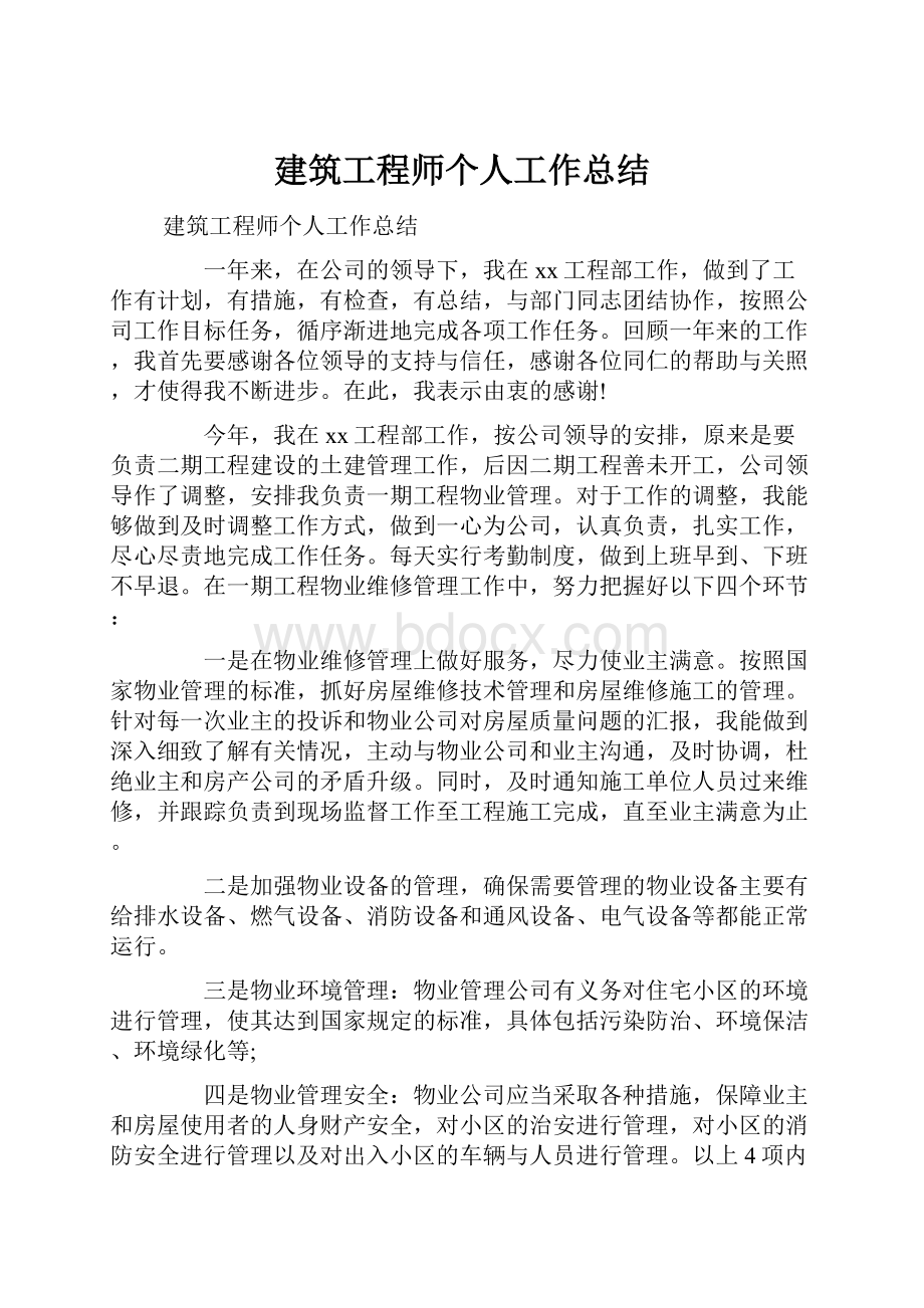 建筑工程师个人工作总结.docx