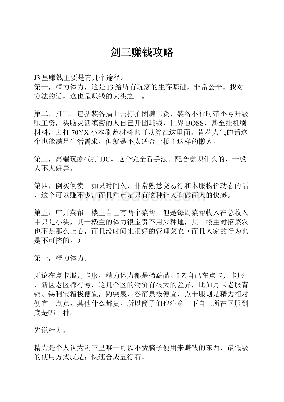 剑三赚钱攻略Word文档下载推荐.docx