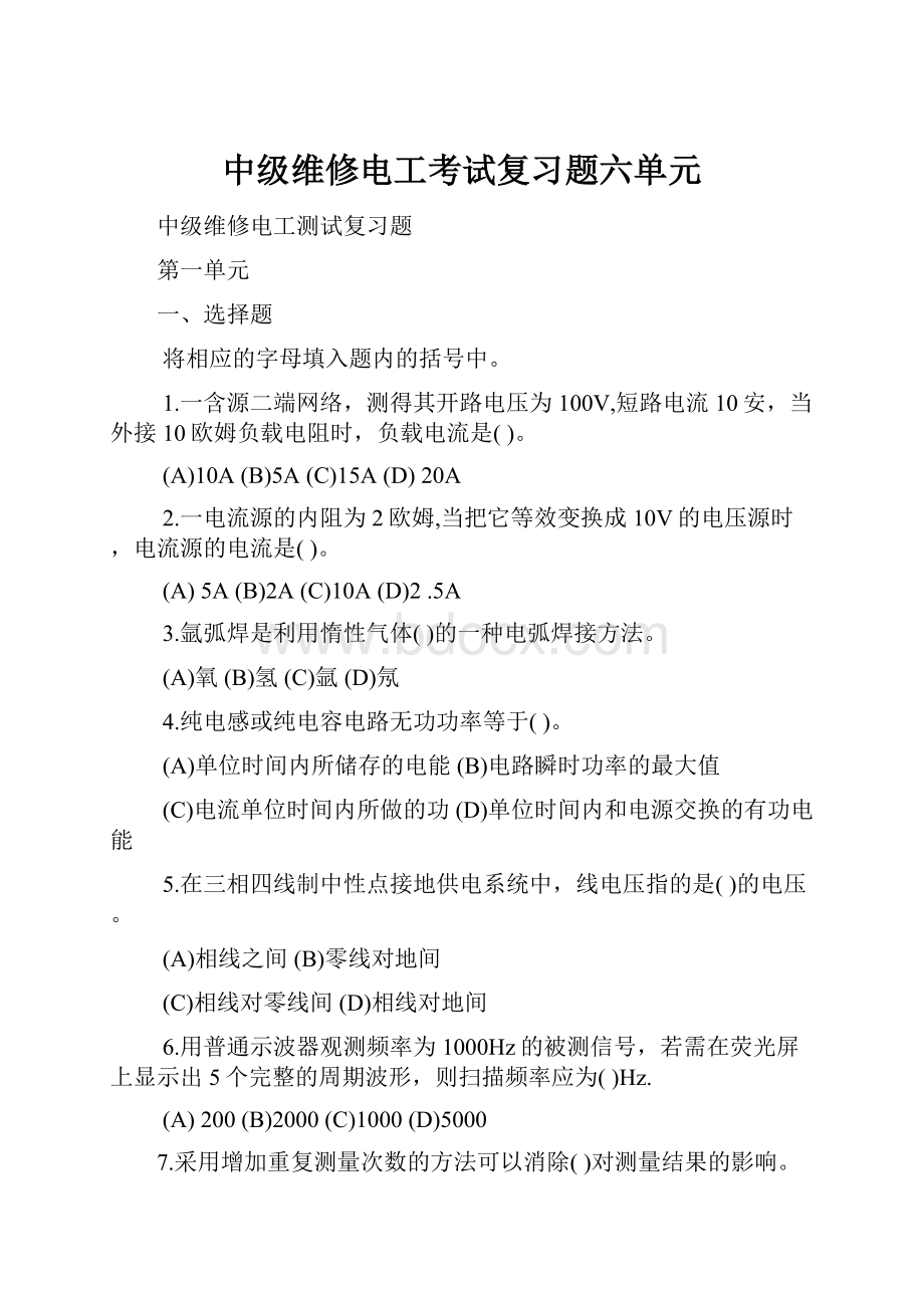 中级维修电工考试复习题六单元.docx_第1页