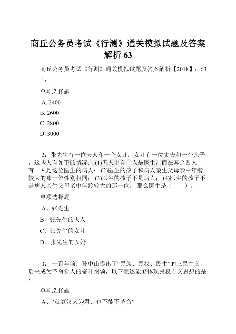 商丘公务员考试《行测》通关模拟试题及答案解析63.docx