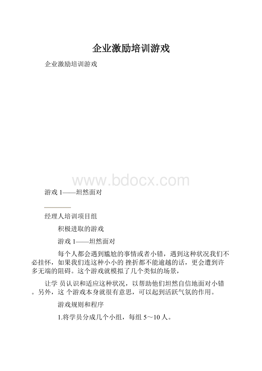 企业激励培训游戏.docx