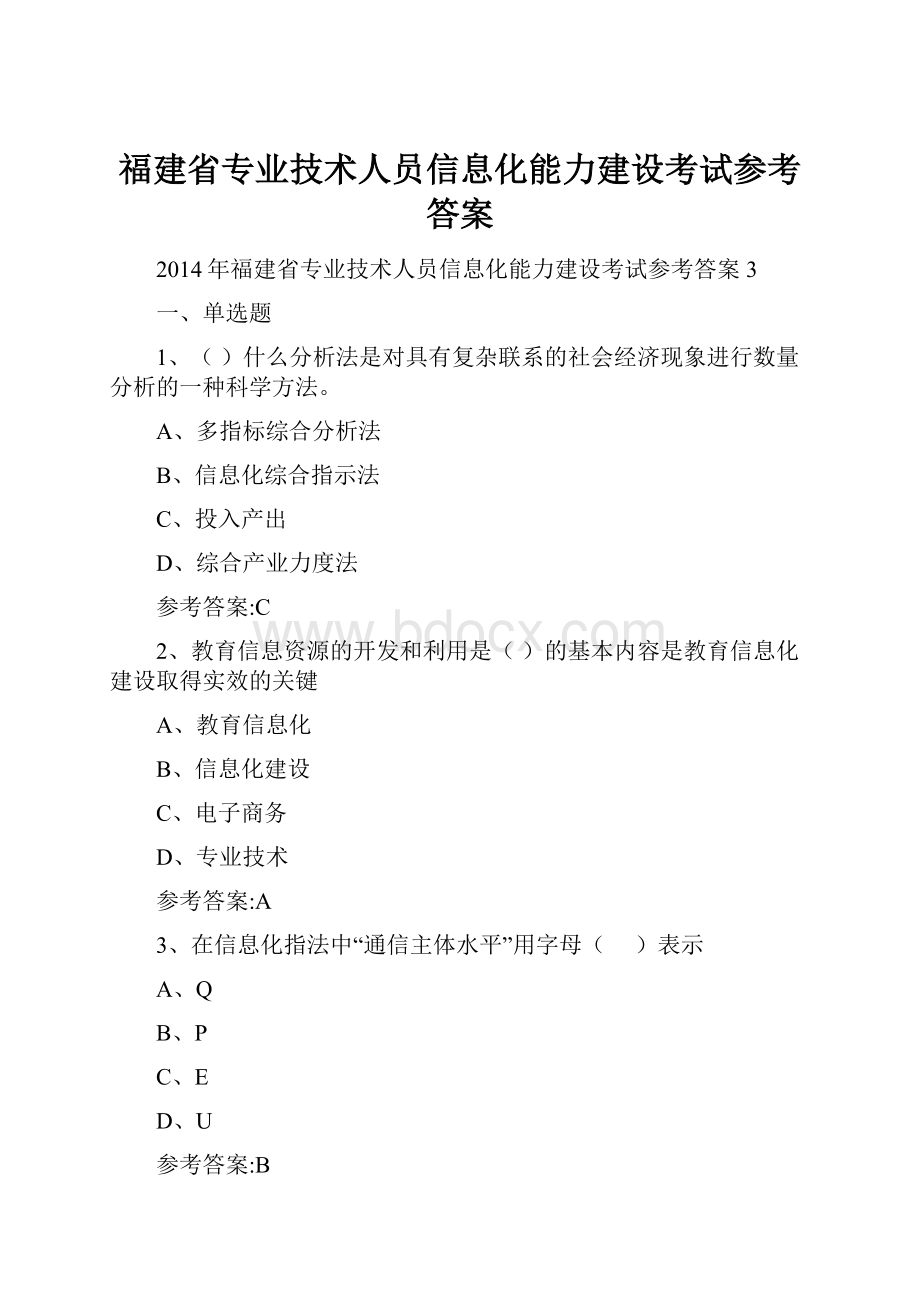 福建省专业技术人员信息化能力建设考试参考答案Word格式文档下载.docx