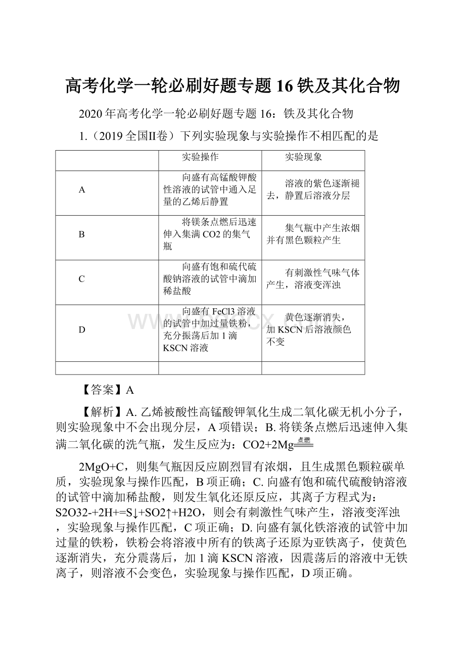 高考化学一轮必刷好题专题16铁及其化合物.docx_第1页