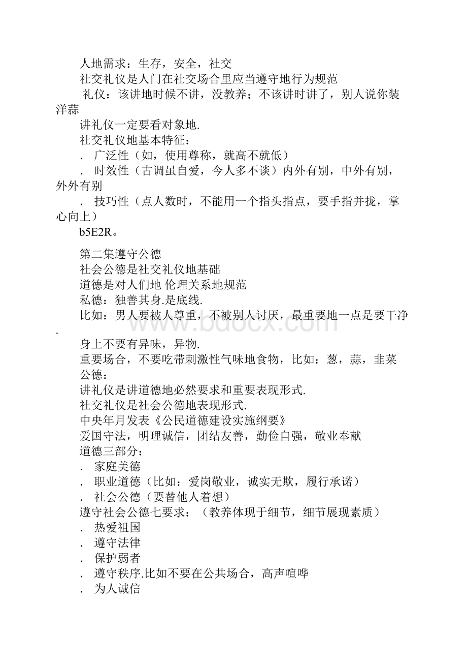 社交礼仪金正昆版笔记.docx_第2页