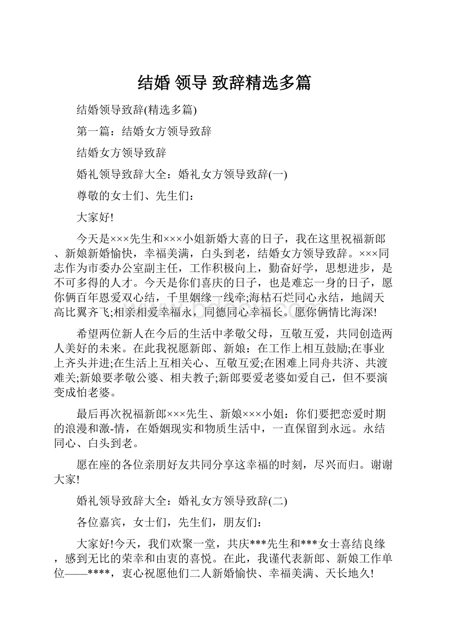 结婚 领导 致辞精选多篇文档格式.docx_第1页