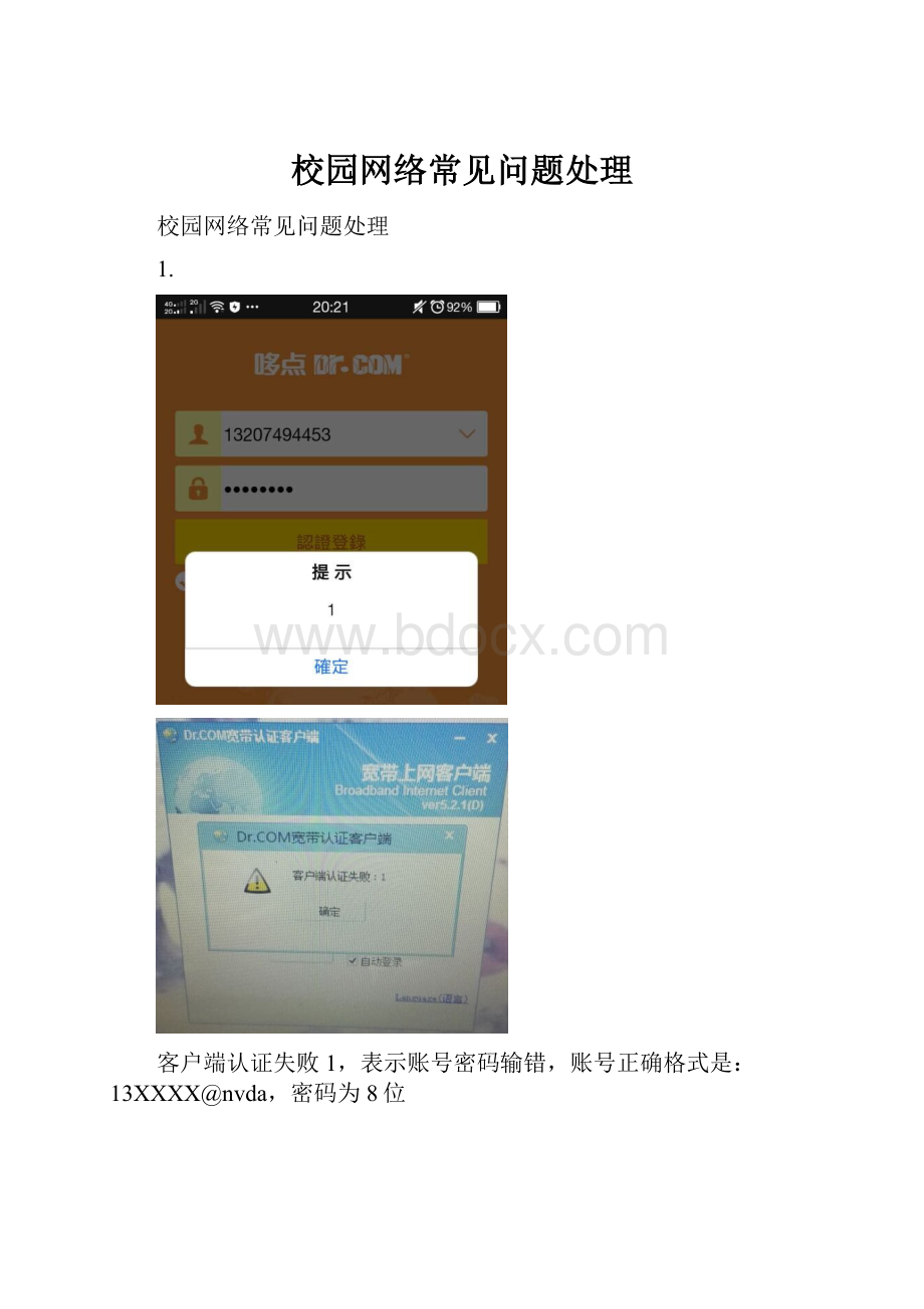 校园网络常见问题处理Word文件下载.docx