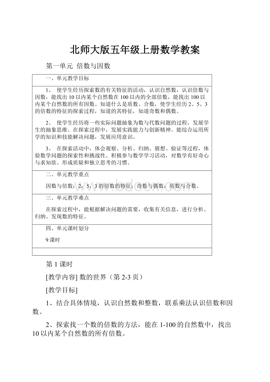 北师大版五年级上册数学教案.docx