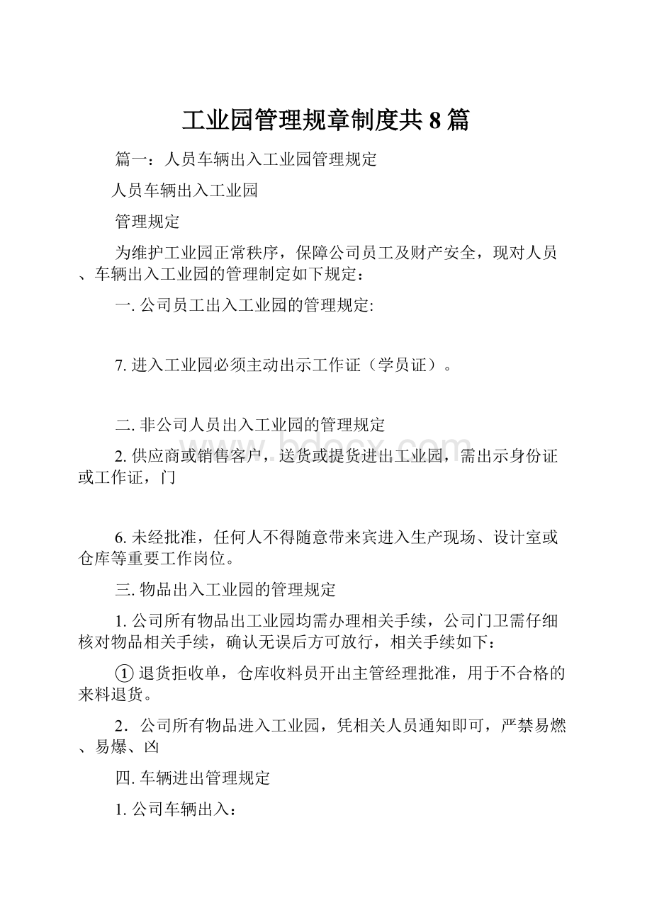 工业园管理规章制度共8篇.docx_第1页