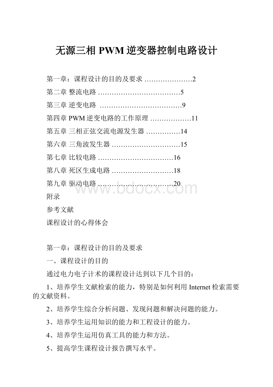 无源三相PWM逆变器控制电路设计Word下载.docx