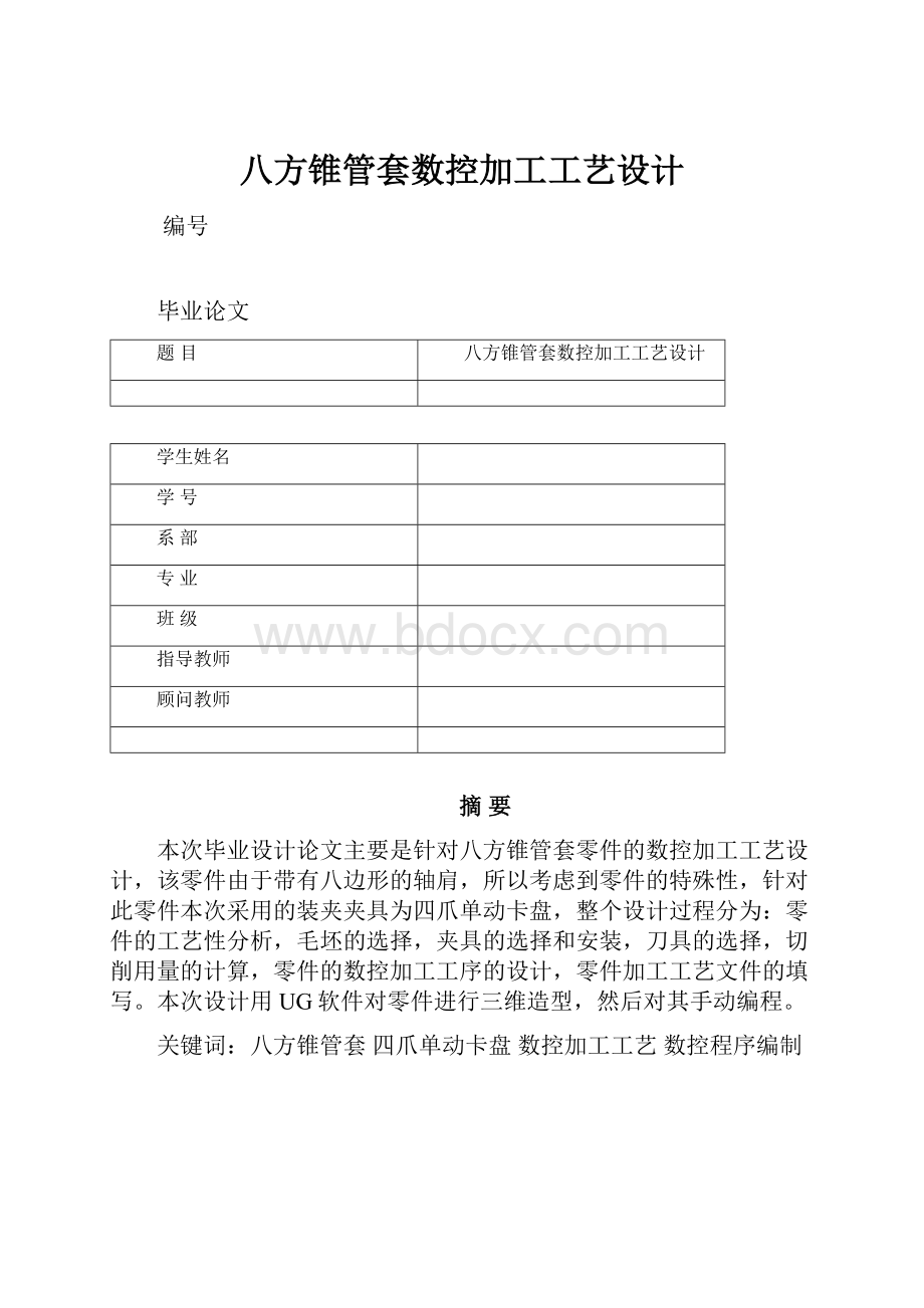 八方锥管套数控加工工艺设计.docx