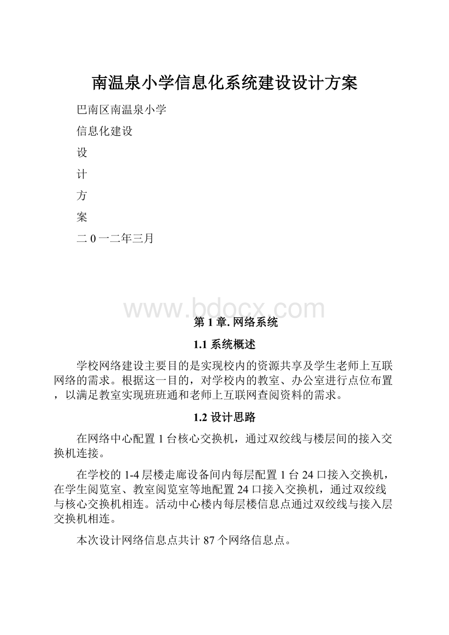 南温泉小学信息化系统建设设计方案Word格式.docx_第1页