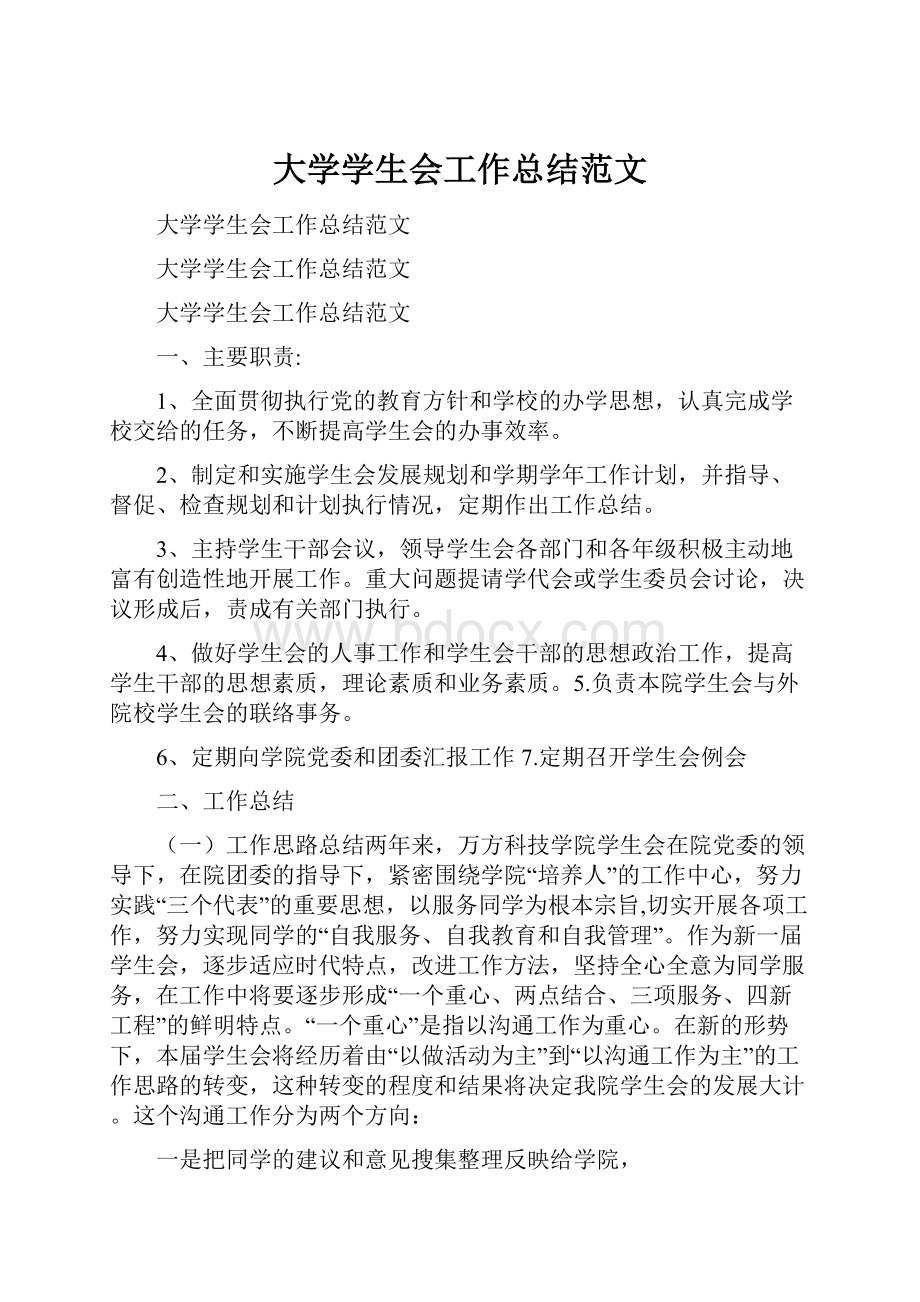 大学学生会工作总结范文.docx