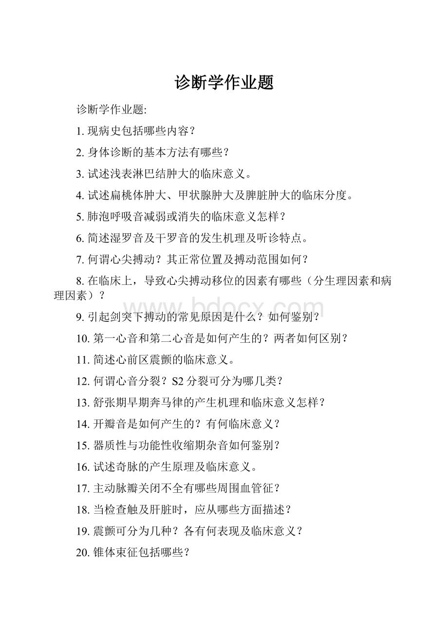 诊断学作业题.docx