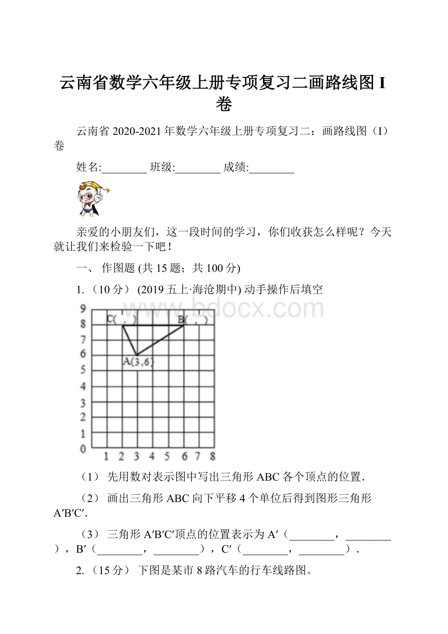 云南省数学六年级上册专项复习二画路线图I卷.docx