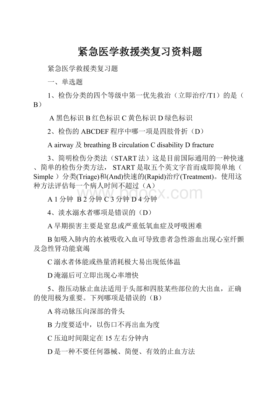 紧急医学救援类复习资料题Word格式文档下载.docx