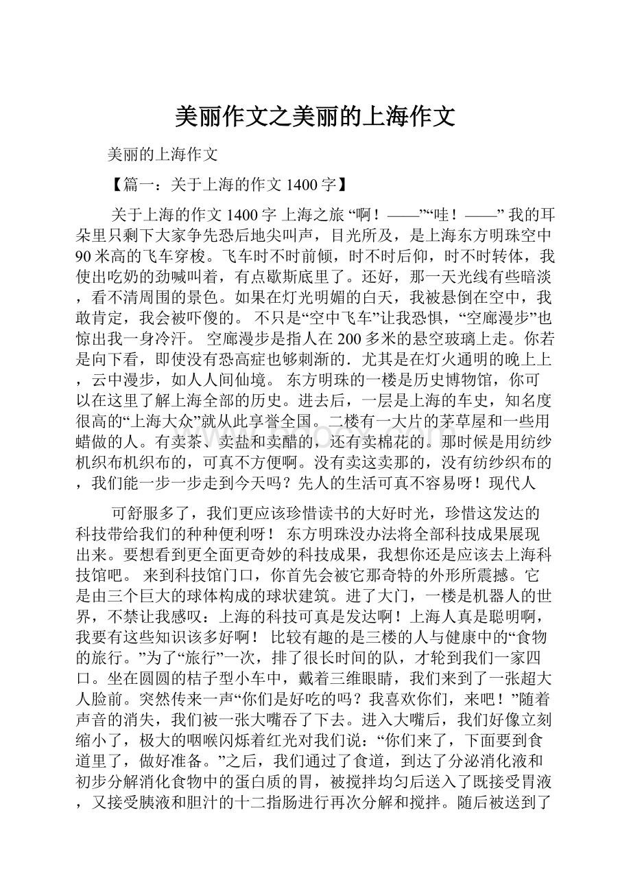 美丽作文之美丽的上海作文Word文档格式.docx