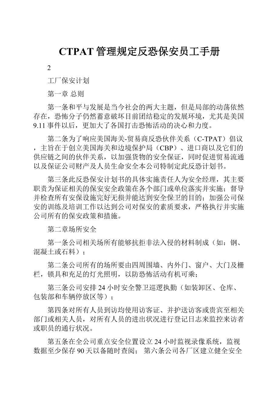 CTPAT管理规定反恐保安员工手册文档格式.docx_第1页