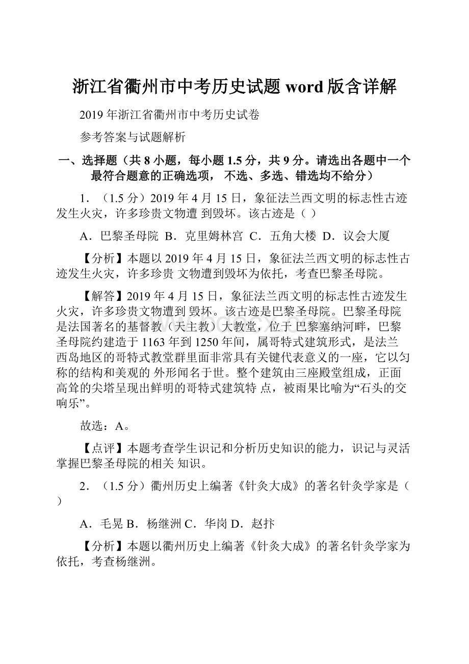 浙江省衢州市中考历史试题word版含详解.docx