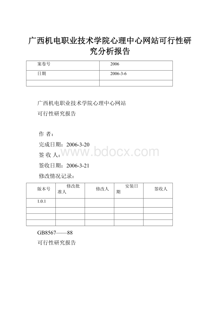 广西机电职业技术学院心理中心网站可行性研究分析报告.docx