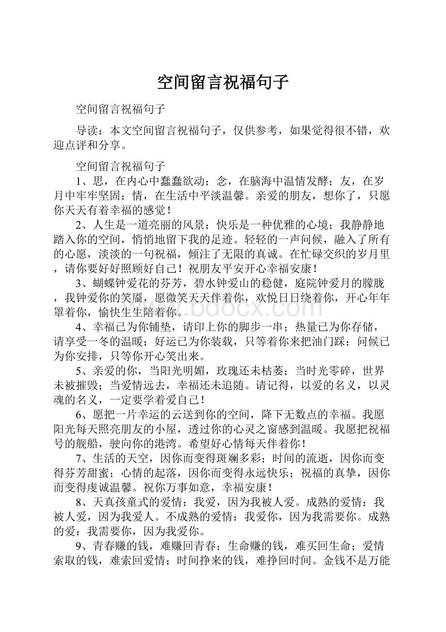 空间留言祝福句子.docx