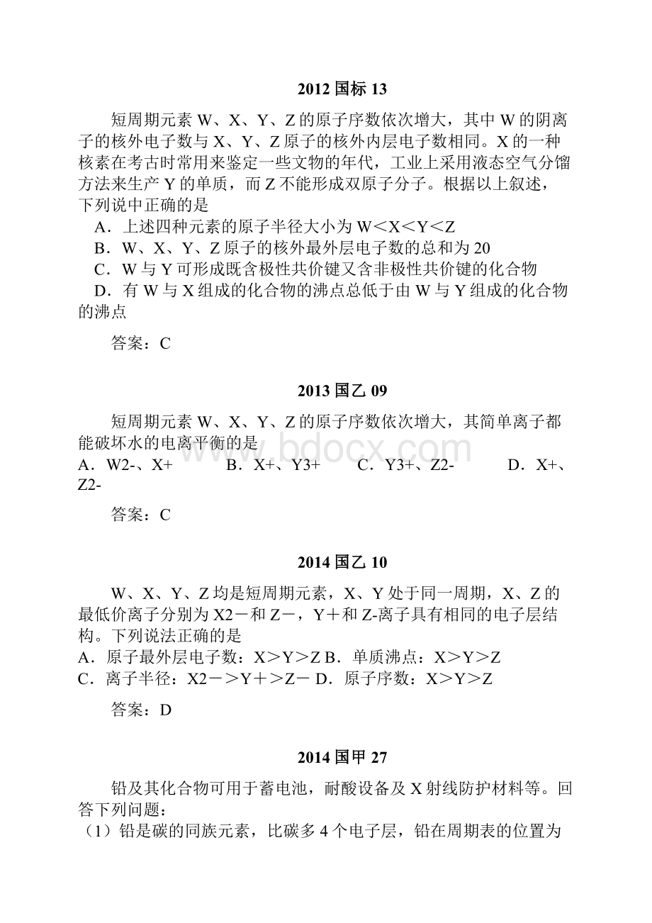 元素周期表元素周期律一全国卷元素周期表元素周期律考点的试题Word文件下载.docx_第2页