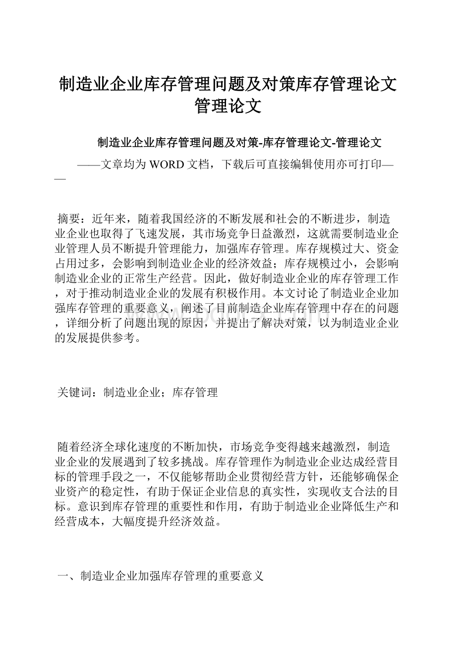 制造业企业库存管理问题及对策库存管理论文管理论文.docx