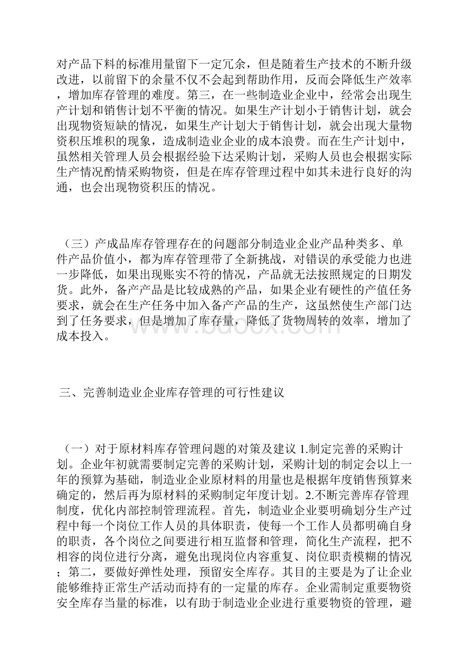 制造业企业库存管理问题及对策库存管理论文管理论文.docx_第3页