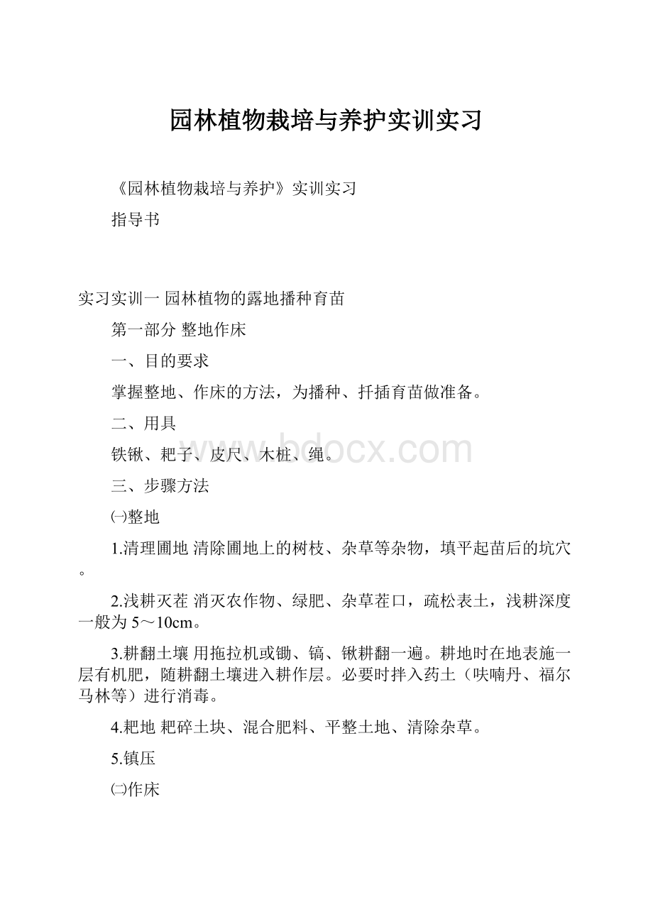 园林植物栽培与养护实训实习.docx