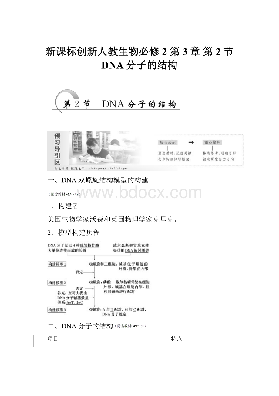 新课标创新人教生物必修2第3章 第2节 DNA分子的结构.docx