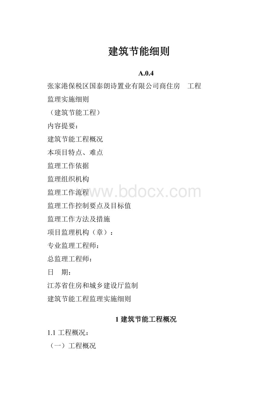 建筑节能细则Word格式文档下载.docx_第1页