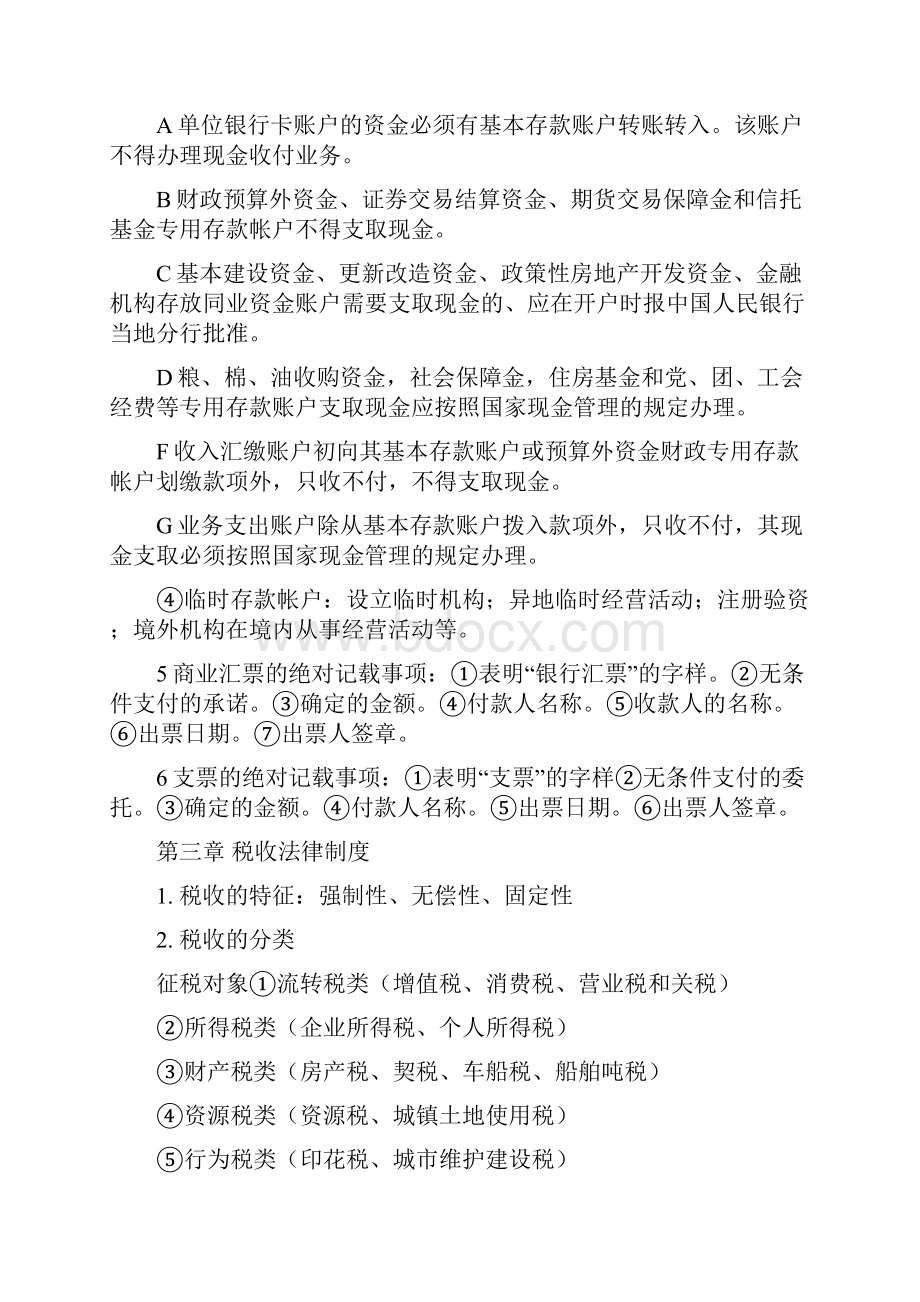 财经法规与会计职业道德知识点总结Word文件下载.docx_第3页