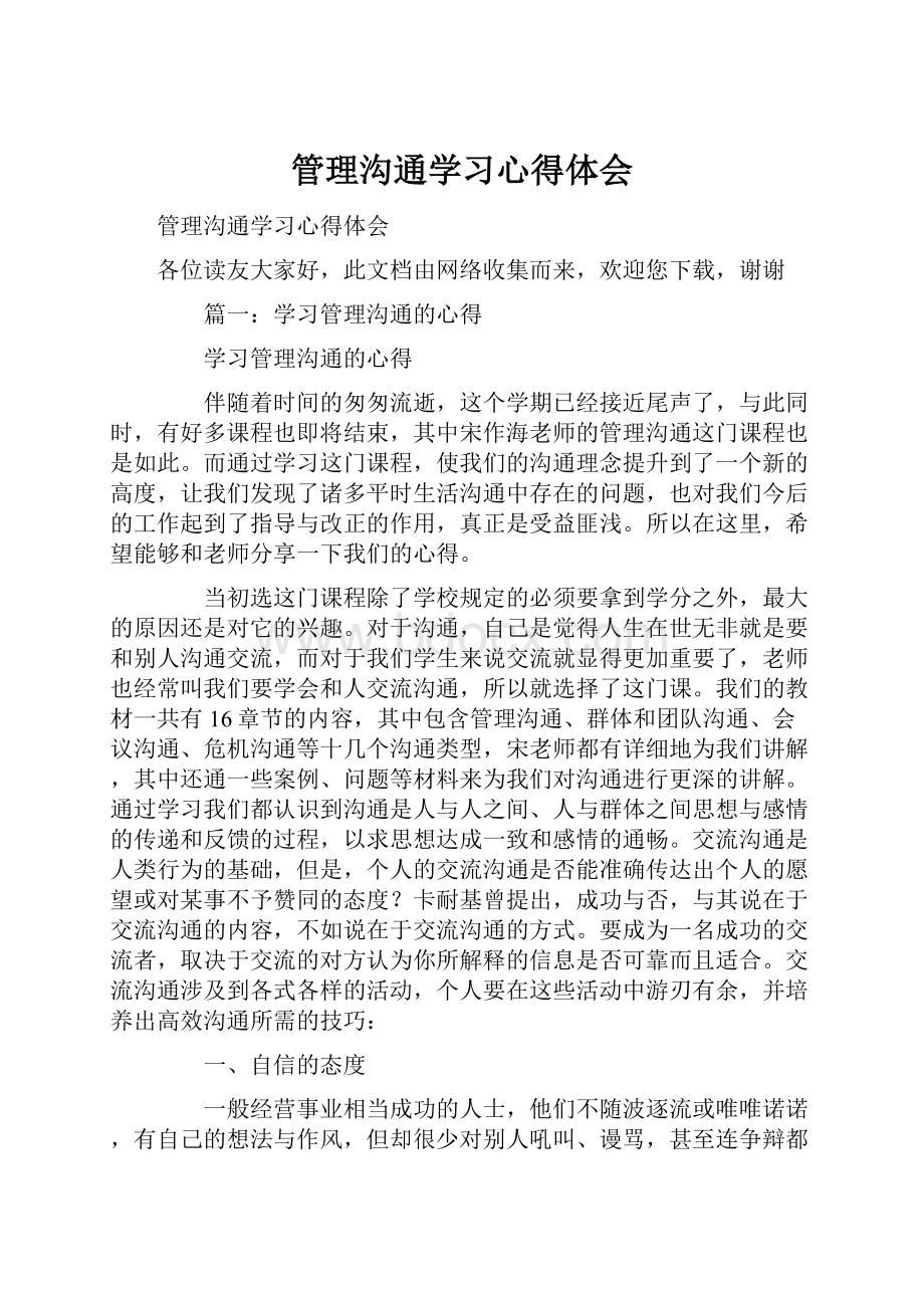 管理沟通学习心得体会Word格式文档下载.docx_第1页