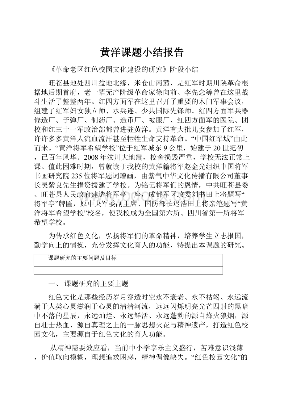 黄洋课题小结报告Word格式文档下载.docx_第1页