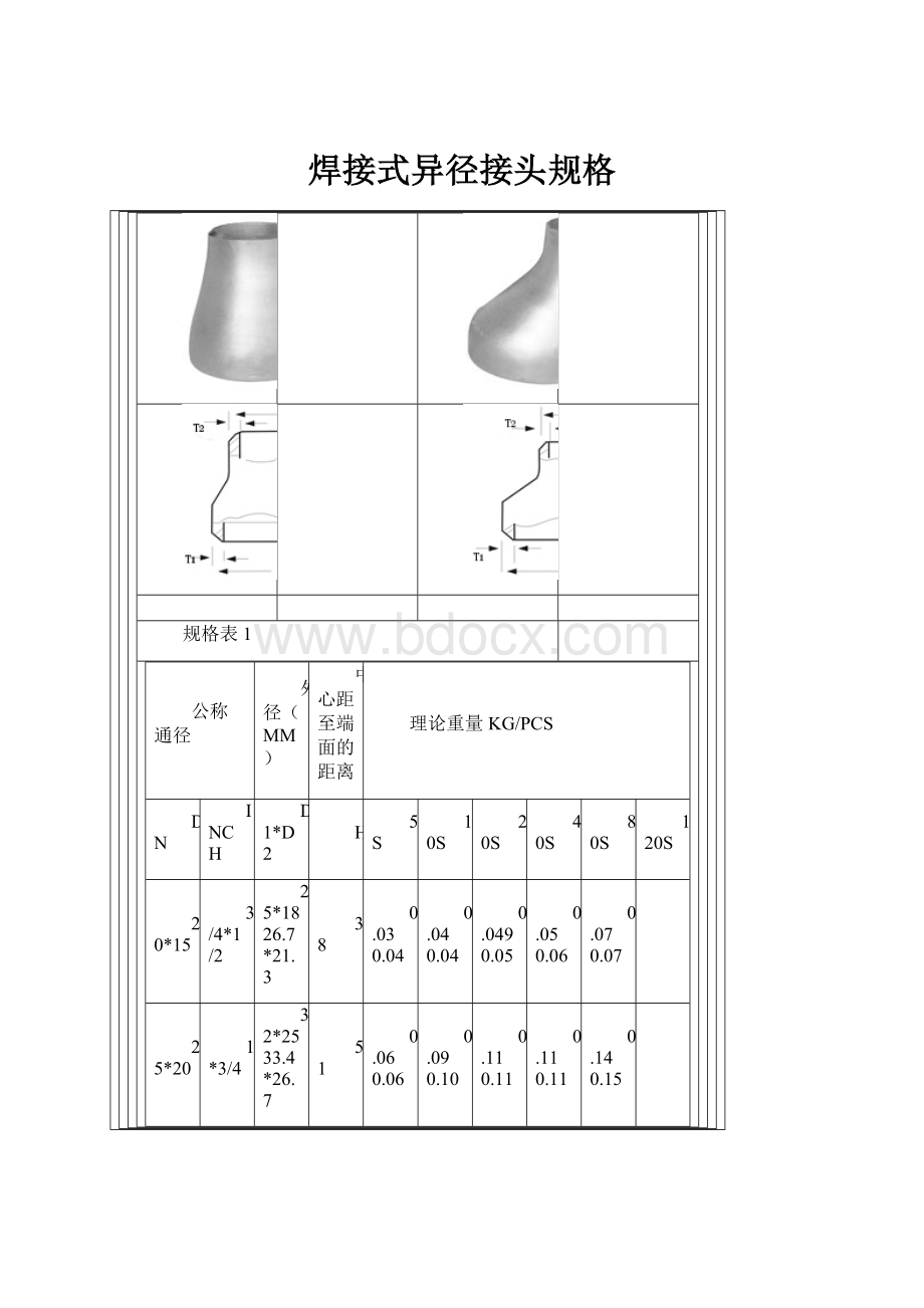 焊接式异径接头规格.docx