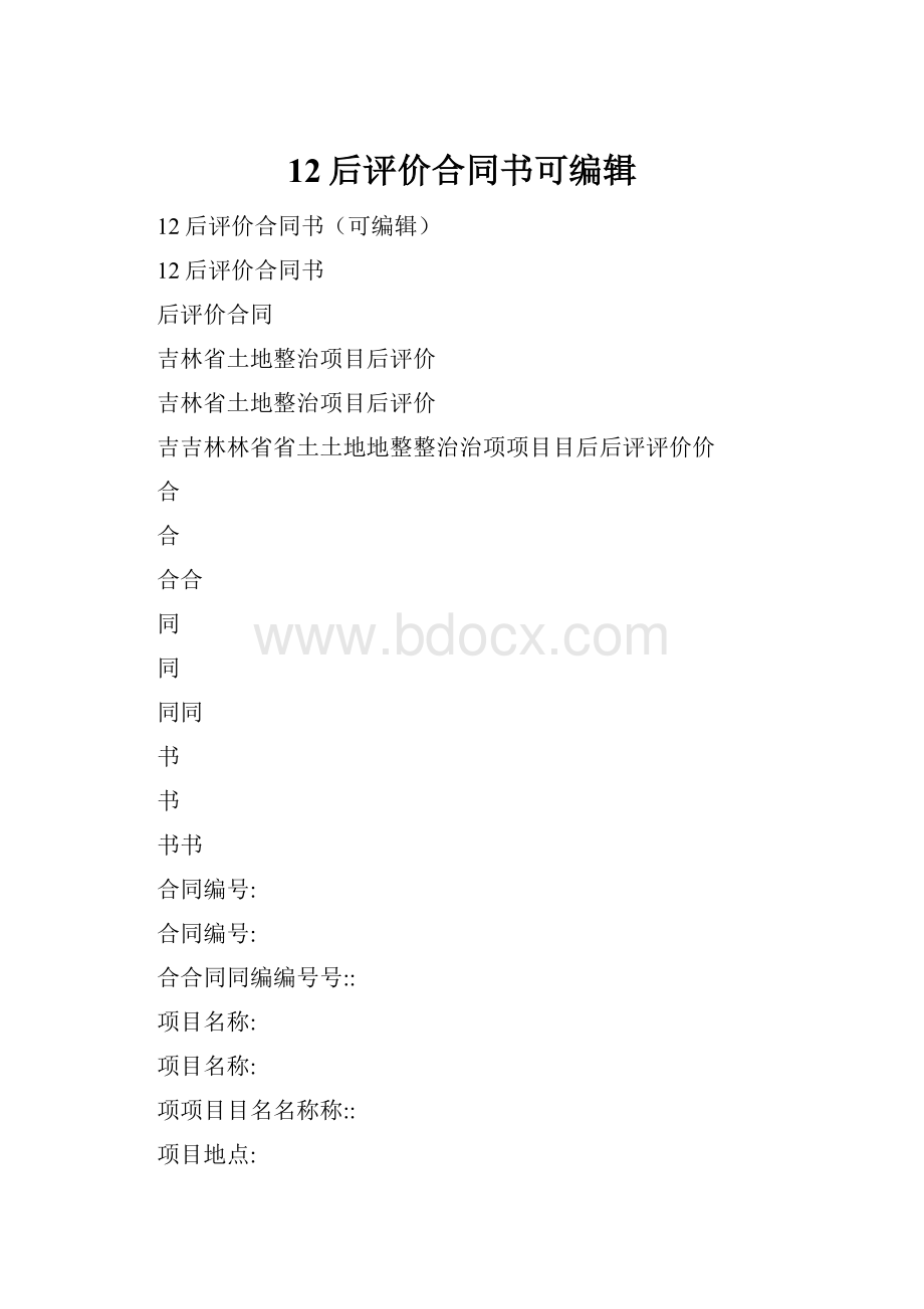 12后评价合同书可编辑Word下载.docx