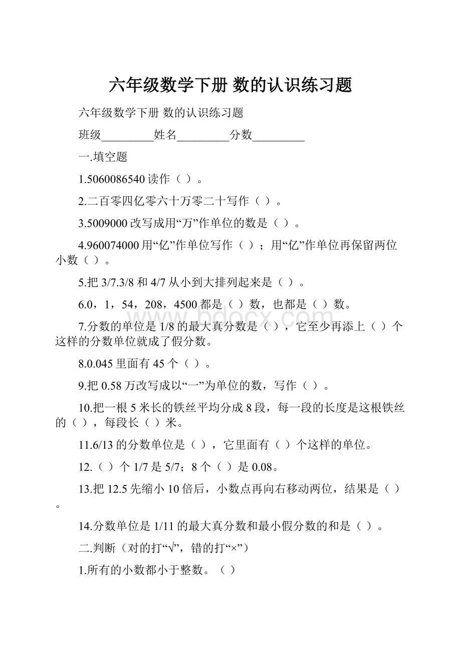 六年级数学下册 数的认识练习题Word下载.docx