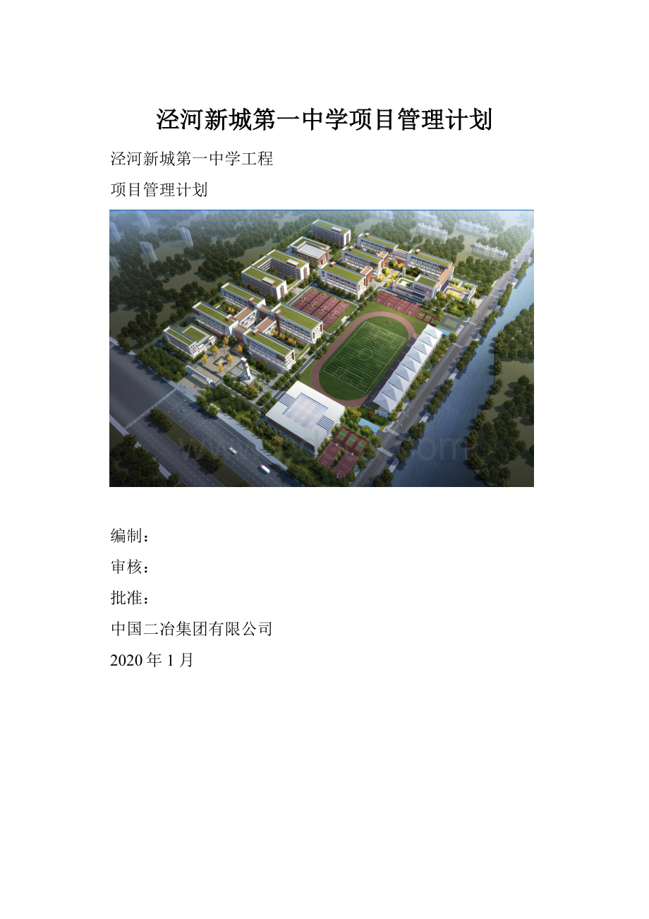 泾河新城第一中学项目管理计划.docx