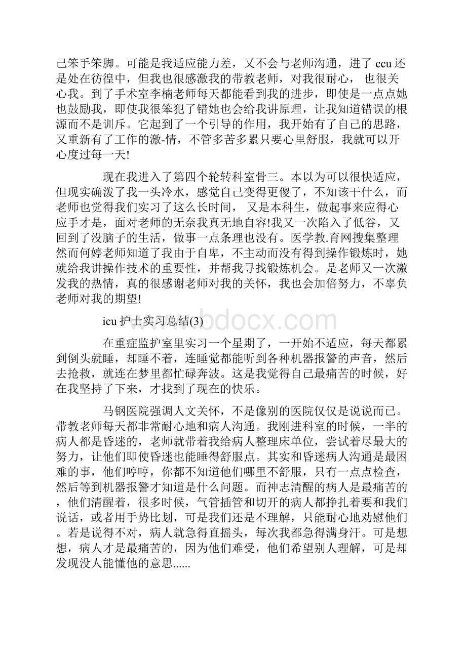 icu护士实习总结Word格式文档下载.docx_第3页