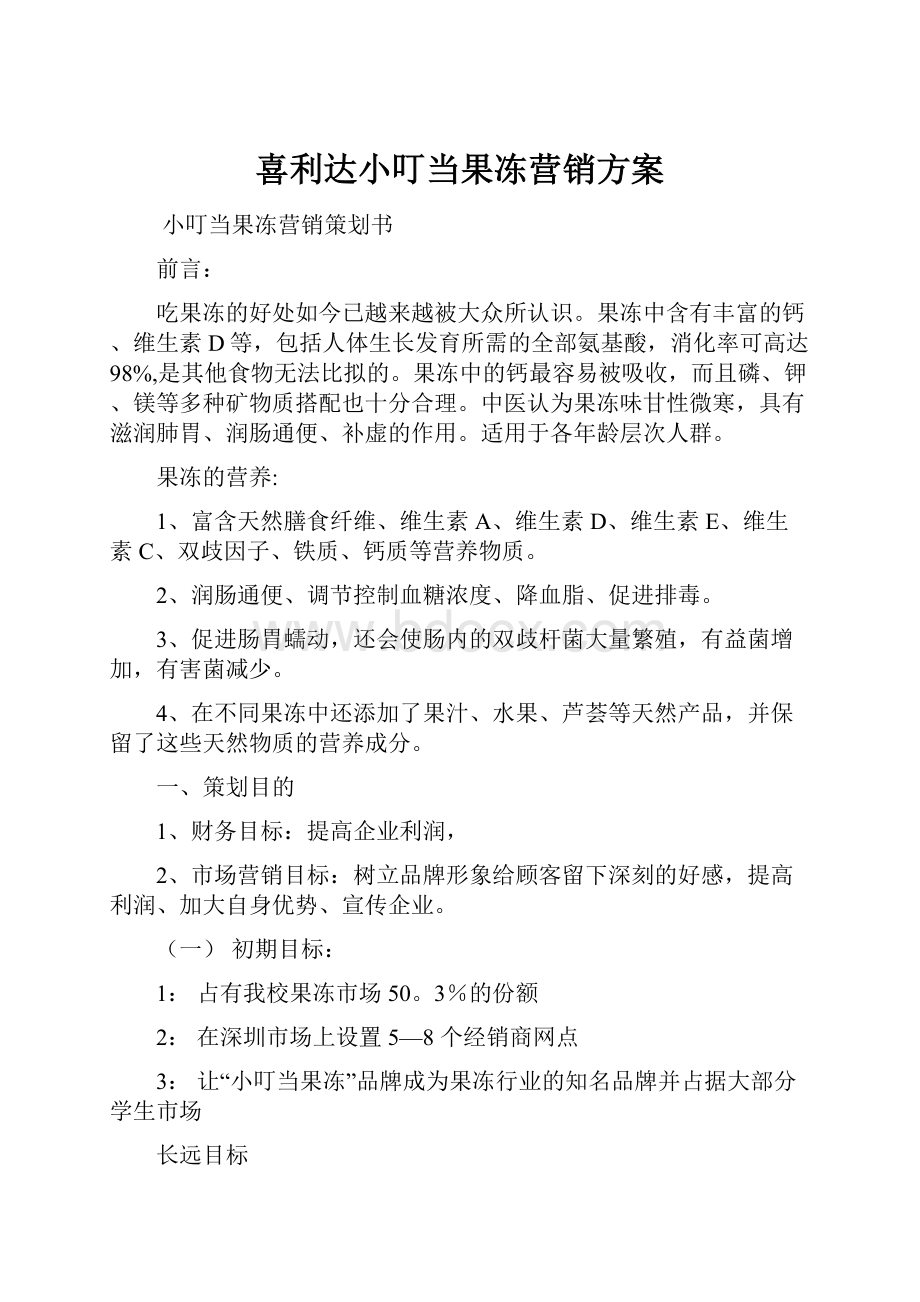 喜利达小叮当果冻营销方案Word文档下载推荐.docx