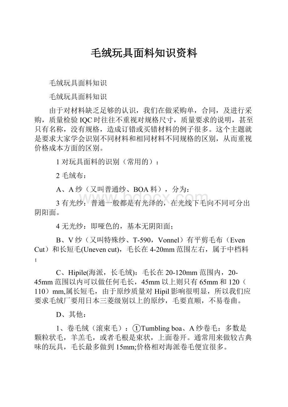 毛绒玩具面料知识资料.docx