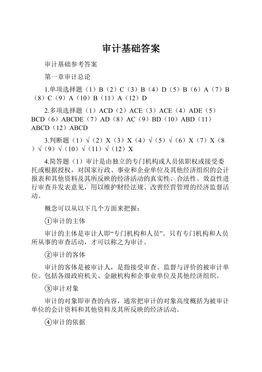 审计基础答案.docx_第1页