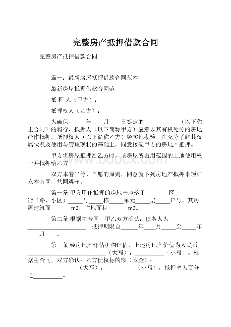 完整房产抵押借款合同Word格式文档下载.docx