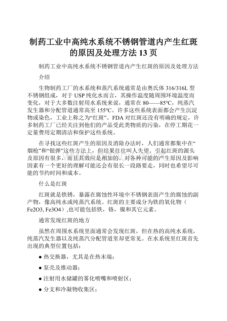 制药工业中高纯水系统不锈钢管道内产生红斑的原因及处理方法13页.docx