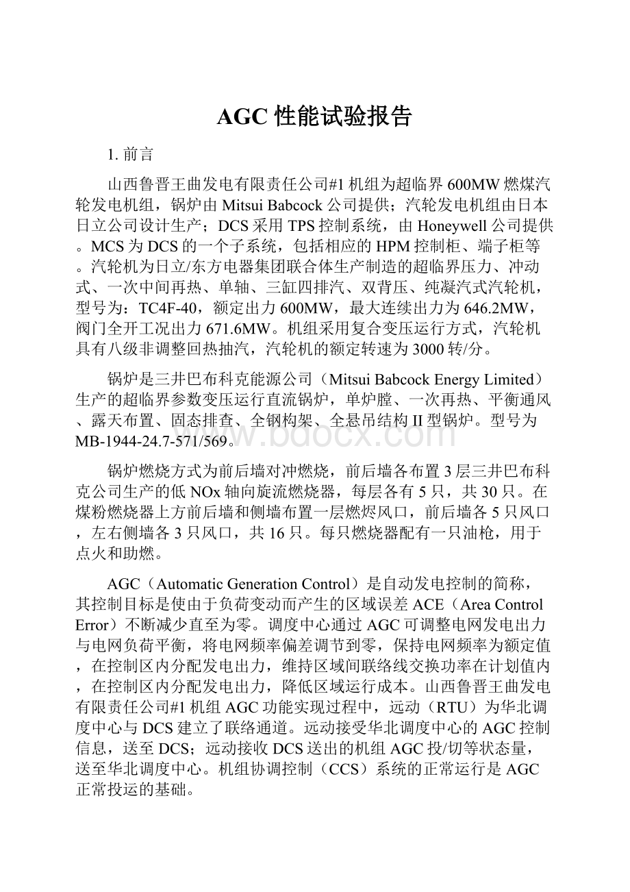 AGC性能试验报告Word格式文档下载.docx