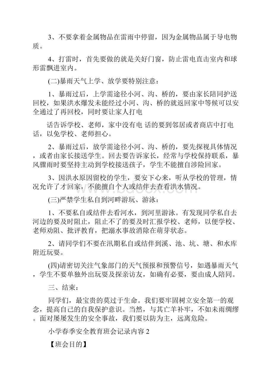 小学春季安全教育班会记录内容5篇.docx_第2页