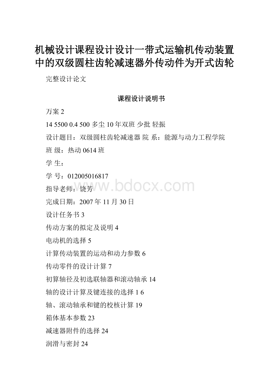 机械设计课程设计设计一带式运输机传动装置中的双级圆柱齿轮减速器外传动件为开式齿轮文档格式.docx